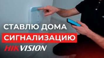 Устанавливаем у меня дома сигнализацию / Почти умный дом Hikvision Ax Pro