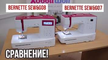 Сравнение Bernette Sew&Go 7 и Bernette Sew&Go 8 || В чём разница? ||