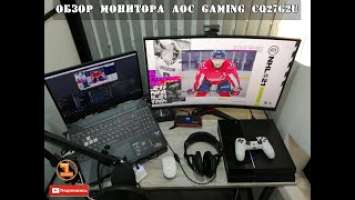 Обзор игрового монитора AOC GAMING CQ27G2U от Димона