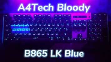 Обзор A4TECH BLOODY B865 LK BLUE - оптико-механическая клавиатура после 7 лет пользования мембранной