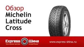 Видеообзор летней шины Michelin Latitude Cross от Express-Шины