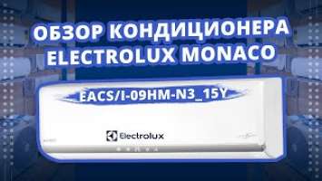 Видеообзор кондиционера Electrolux Monaco EACS/I-09HM-N3_15Y / Электролюкс