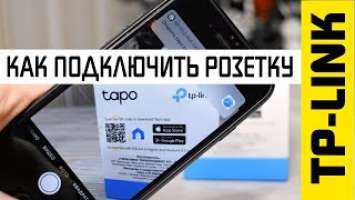 Как Подключить и Настроить Умную Розетку по WiFi | TP-Link Tapo P100