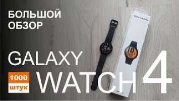 Samsung Galaxy Watch4 - большой обзор с комментариями
