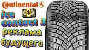 РЕКЛАМА Continental IceContact 3 ИЗ БУДУЩЕГО