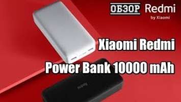 Xiaomi Redmi Power Bank 10000 mAh (белый).Повербанк редми 10000.Обзор.