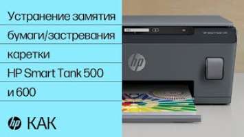 Устранение замятия бумаги/застревания каретки | Принтер серии HP Smart Tank 500/600 | HP Support