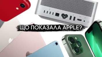 Презентація Apple за 4 хвилини. Mac Studio, iPhone SE 2022, iPad Air M1