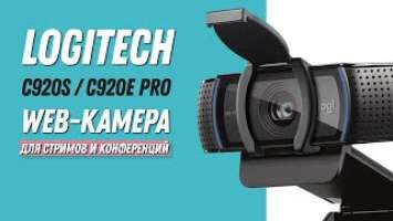 LOGITECH C920s / C920e PRO WEB КАМЕРА ДЛЯ СТРИМОВ И КОНФЕРЕНЦИЙ / Logitech C920e/C920s