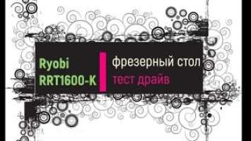 Фрезерный стол для Ryobi RRT1600 K тест