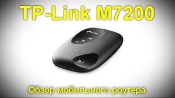 Обзор мобильного роутера TP Link M7200