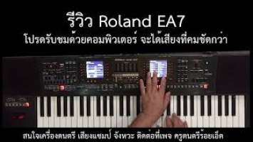 รีวิวคีย์บอร์ด Roland E-A7 พร้อมกระเป๋าซอฟเคสอย่างหนา +แซมป์เสียงและจังหวะ 7 แทร็ค (เจ้าเดียวในไทย)