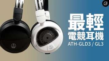 2023年電競耳機推薦！鐵三角 ATH-GDL3 / GL3 遊戲專用耳機麥克風組【數位宇宙】