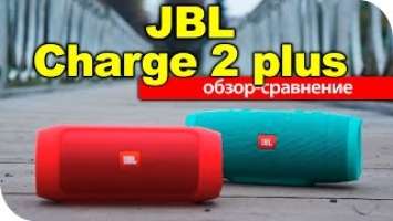 JBL Charge 2 Plus + Charge 3 обзор сравнение