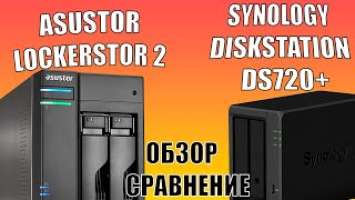 Обзор и сравнение Synology DS720+ & ASUSTOR Lockerstor 2. Для дома и малого бизнеса!