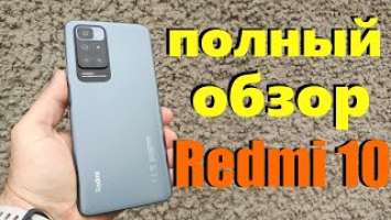 ПОЛНЫЙ ОБЗОР REDMI 10 4/64Gb - ОТЛИЧНАЯ РАБОЧАЯ ЛОШАДКА