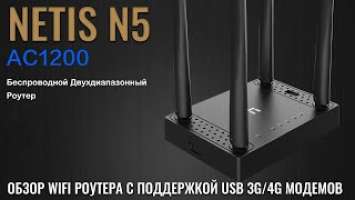 NETIS N5 обзор WIFI роутера с поддержкой 3G/4G USB модемов