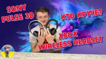 Наушники Xbox Wireless Headset против Sony Pulse 3d (Самое полное тестирование!)