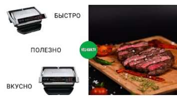 Гриль Tefal Optigrill + initial GC706D34 Полный обзор!