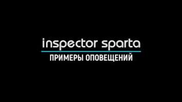 Комбо-устройство Inspector Sparta - примеры оповещений