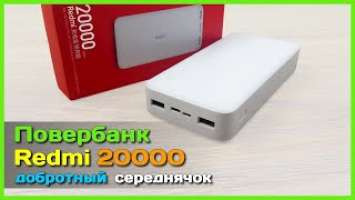  Повербанк Redmi 20000mAh - Недорогой внешний аккумулятор с БЫСТРОЙ зарядкой