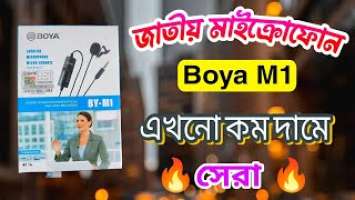 Boya M1 Microphone Review | অডিও এখন আরো ক্লিয়ার | Boya By-M1 Review Bangla