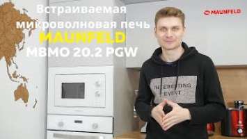 Встраиваемая микроволновая печь MAUNFELD MBMO 20 2PGW