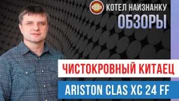 Обзор котла Ariston Clas XC 24FF - Чистокровный китаец