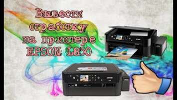 Вывод памперса Epson L850