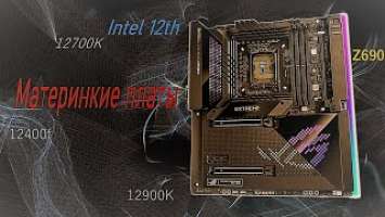 Лучшие материнские платы для Intel 12th