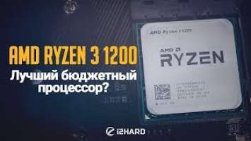 Тест AMD Ryzen 3 1200: лучший бюджетный процессор?