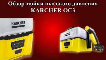 Обзор мойки высокого давления KARCHER OC3