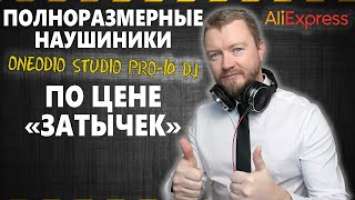 Наушники OneOdio Studio Pro-10 Dj. Посылка с AliExpress. Наушники для DJ. Распаковка и обзор.