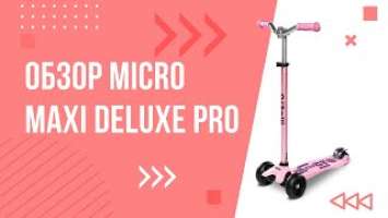 ОБЗОР на детский трехколесный самокат Micro Maxi Deluxe Pro