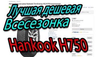 Лучшая дешёвая всесезонка Hankook H750 Kinergy 4S2