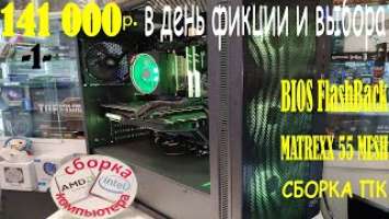 1--141 000руб в день фикции и выбора. Сборка ПК. Matrexx 55 Mesh. Фатальная прошивка BIOS FalashBack