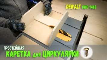 Простая каретка для циркулярного станка. DIY. carriage for circular saw DeWALT dwe7485