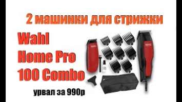 Машинку урвал за 990р... точнее две :-) Wahl Home Pro 100 Combo - как она(и) вам? Распаковка.