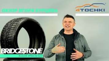 Шины Bridgestone Blizzak Spike-02 SUV - обзор Игоря Бурцева. Шины и диски 4точки - Wheels & Tyres.