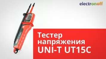 Тестер напряжения UNI-T UT15C. Обзор