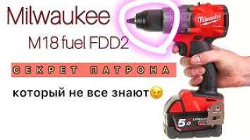 Фишка дрели-шуруповерта Milwaukee M18 FDD2-0X (M18 FPD2-0X) которую не все знают!!!