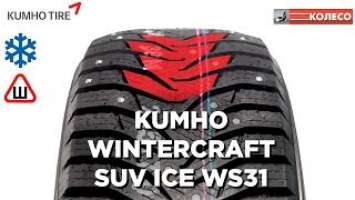 KUMHO WINTERCRAFT SUV ICE WS31: обзор зимних шин | КОЛЕСО.ру