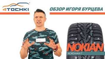 Шины Nokian Nordman 7 - обзор Игоря Бурцева..Шины и диски 4точки - Wheels & Tyres.