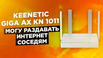 Keenetic Giga AX KN 1011 могу раздавать интернет соседям