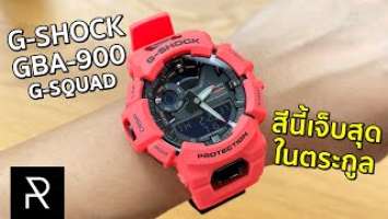 G-Shock GBA-900-4A สีนี้เหมาะสุดสำหรับสายวิ่งนอกบ้าน! - Pond Review