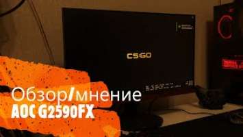 Обзор/мнение Монитора AOC Gaming G2590FX 144hz