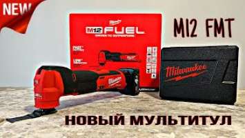 Обзор мультитула Milwaukee M12 FMT