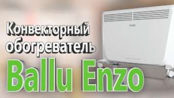 Конвектор Ballu Enzo BEC/EZER