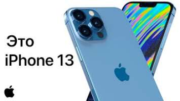 Apple слила iPhone 13 - обзор! Точный дизайн, все фишки, характеристики, дата выхода, цена! Айфон 13