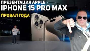 iPhone 15 Pro Max  ?  Apple 12.09.23